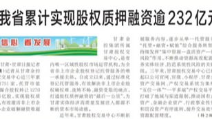 媒體關注 | 近三年我省累計實現股權質押融資逾232億元